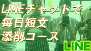 フランス語作文添削
