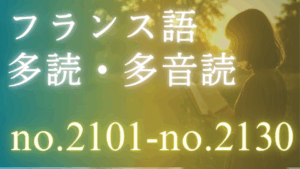 フランス語 多読・多音読コース no.2101-no.2130
