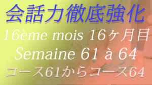 会話力徹底強化コース　16ヶ月目